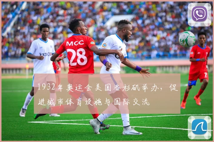 1932年奥运会美国洛杉矶举办，促进城市体育设施与国际交流