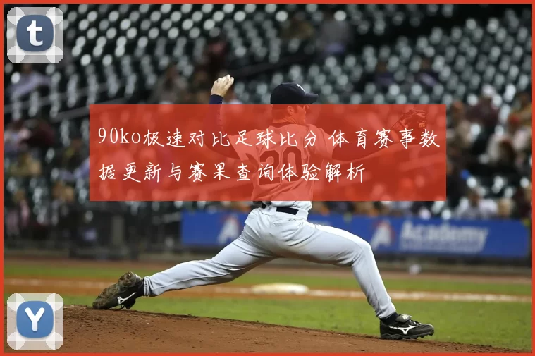 90ko极速对比足球比分 体育赛事数据更新与赛果查询体验解析
