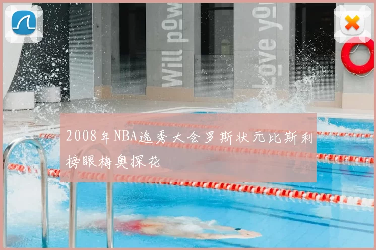 2008年NBA选秀大会罗斯状元比斯利榜眼梅奥探花