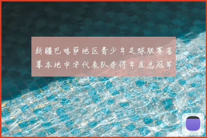 新疆巴咯萨地区青少年足球联赛落幕本地中学代表队夺得年度总冠军