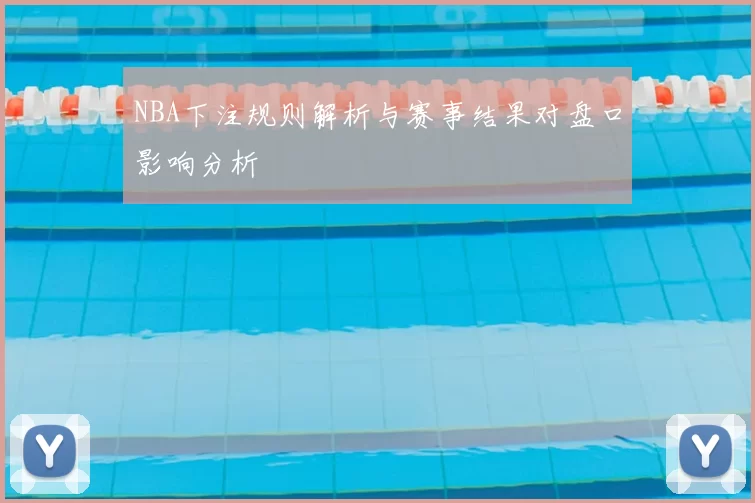 NBA下注规则解析与赛事结果对盘口影响分析