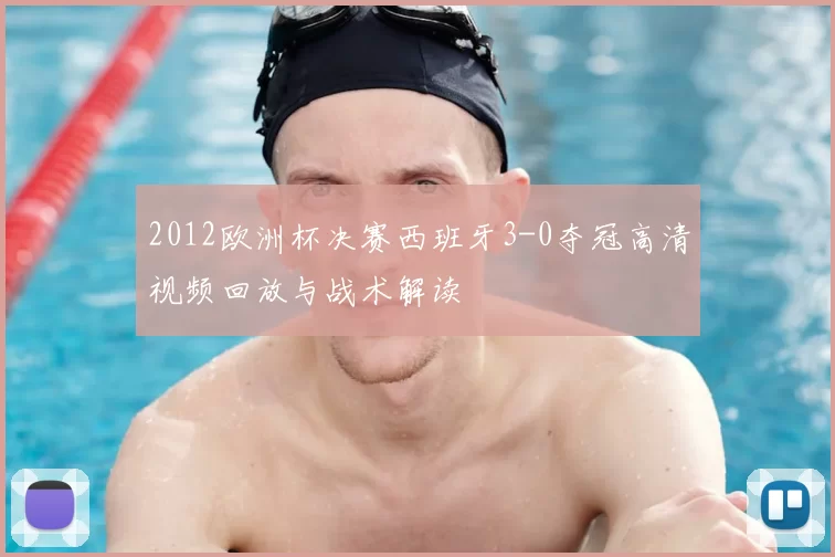 2012欧洲杯决赛西班牙3-0夺冠高清视频回放与战术解读