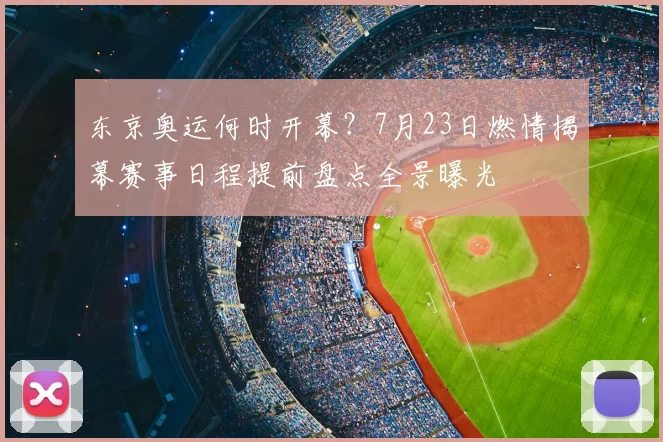 东京奥运何时开幕？7月23日燃情揭幕赛事日程提前盘点全景曝光