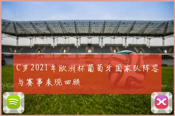 C罗2021年欧洲杯葡萄牙国家队阵容与赛事表现回顾