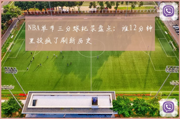 NBA单节三分球纪录盘点：谁12分钟里投疯了刷新历史