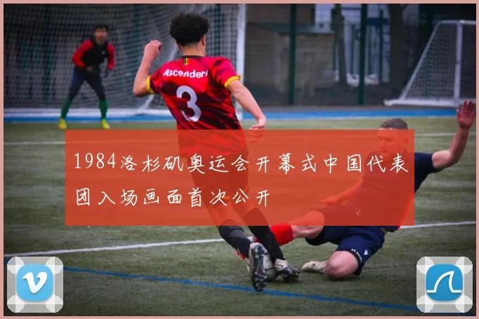 1984洛杉矶奥运会开幕式中国代表团入场画面首次公开