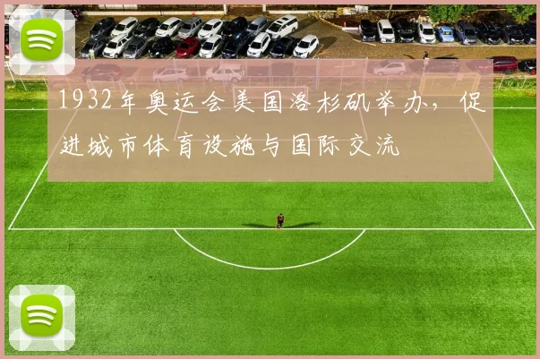 1932年奥运会美国洛杉矶举办，促进城市体育设施与国际交流