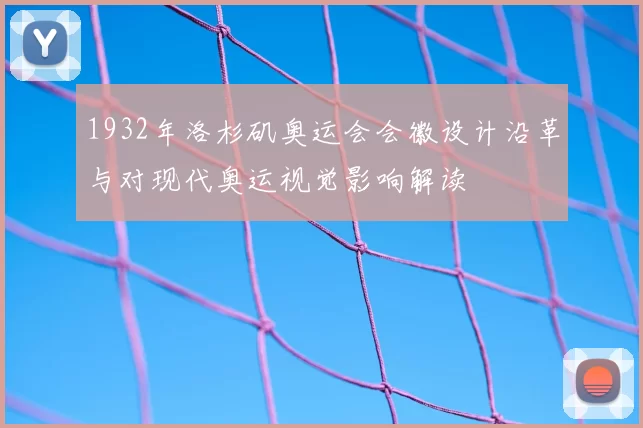 1932年洛杉矶奥运会会徽设计沿革与对现代奥运视觉影响解读