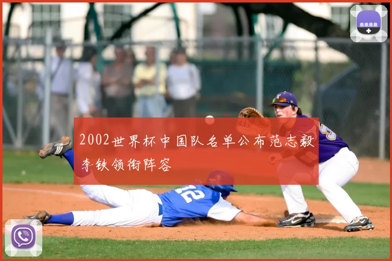 2002世界杯中国队名单公布范志毅李铁领衔阵容