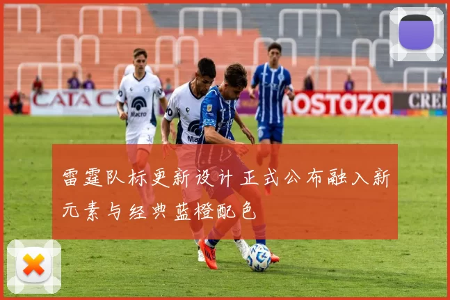 雷霆队标更新设计正式公布融入新元素与经典蓝橙配色