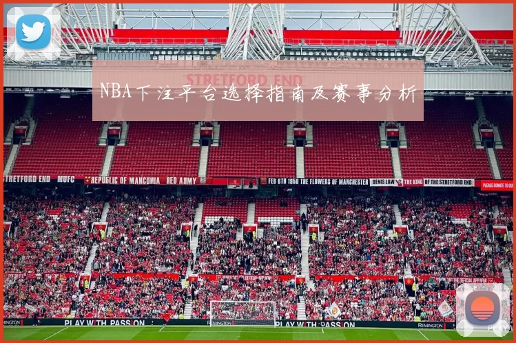 NBA下注平台选择指南及赛事分析