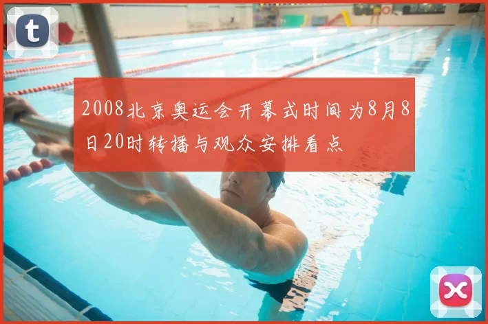 2008北京奥运会开幕式时间为8月8日20时转播与观众安排看点