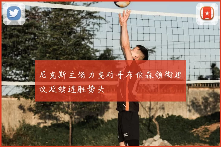 尼克斯主场力克对手布伦森领衔进攻延续连胜势头