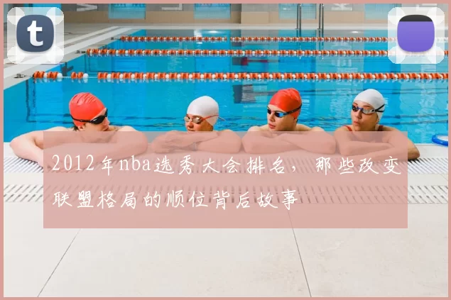 2012年nba选秀大会排名，那些改变联盟格局的顺位背后故事