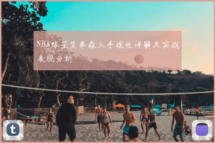 NBA球星艾弗森入手途径详解及实战表现分析
