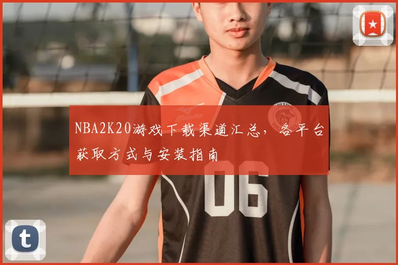 NBA2K20游戏下载渠道汇总，各平台获取方式与安装指南