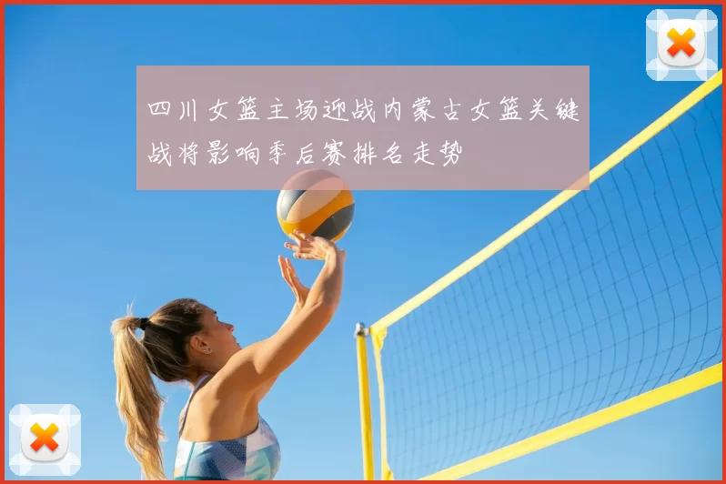 四川女篮主场迎战内蒙古女篮关键战将影响季后赛排名走势