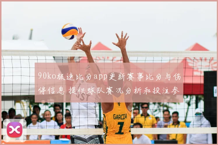 90ko极速比分app更新赛事比分与伤停信息 提供球队赛况分析和投注参考