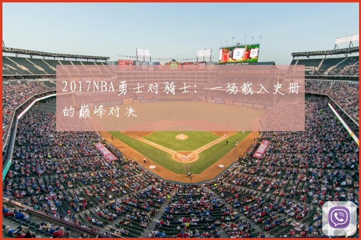 2017NBA勇士对骑士：一场载入史册的巅峰对决