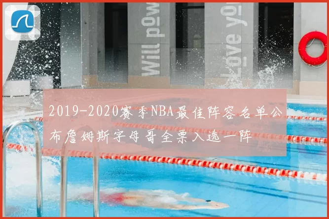 2019-2020赛季NBA最佳阵容名单公布詹姆斯字母哥全票入选一阵
