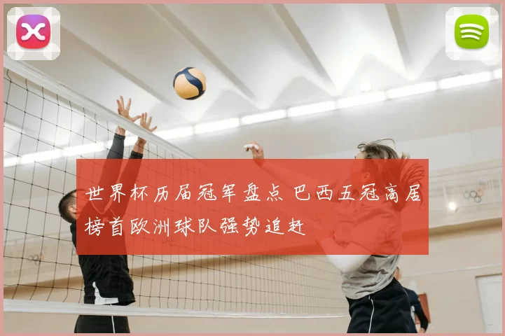 世界杯历届冠军盘点 巴西五冠高居榜首欧洲球队强势追赶