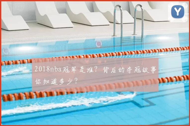 2018nba冠军是谁？背后的夺冠故事你知道多少？