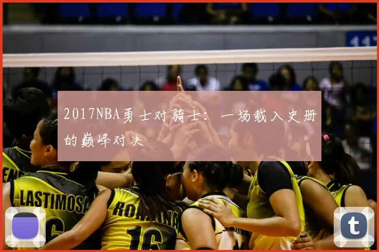 2017NBA勇士对骑士：一场载入史册的巅峰对决