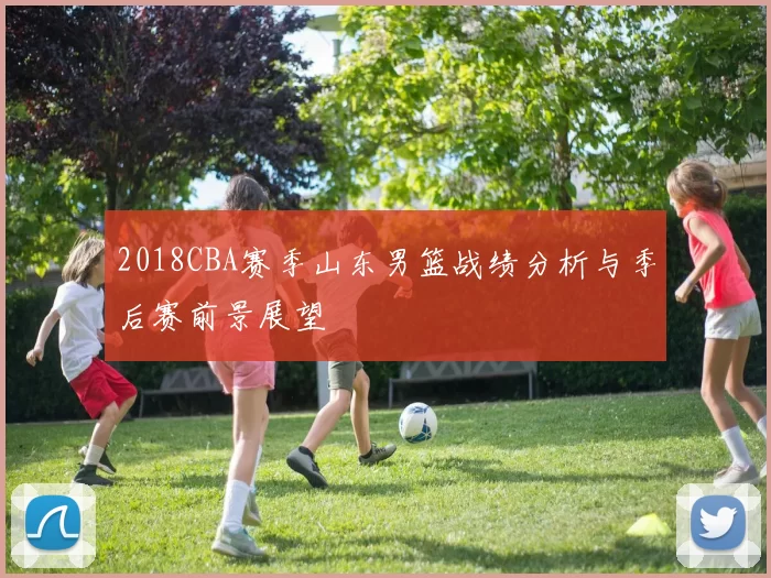 2018CBA赛季山东男篮战绩分析与季后赛前景展望