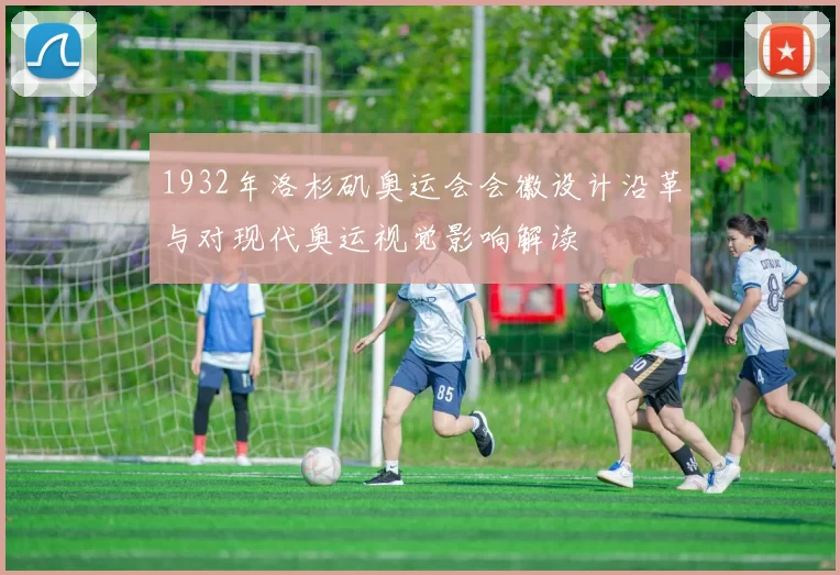 1932年洛杉矶奥运会会徽设计沿革与对现代奥运视觉影响解读