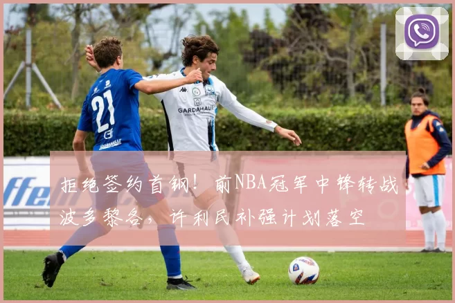 拒绝签约首钢！前NBA冠军中锋转战波多黎各，许利民补强计划落空