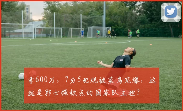拿600万，7分5犯规被菜鸟完爆，这就是郭士强钦点的国家队主控？
