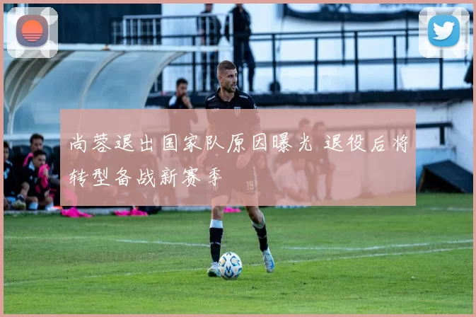 尚蓉退出国家队原因曝光 退役后将转型备战新赛季