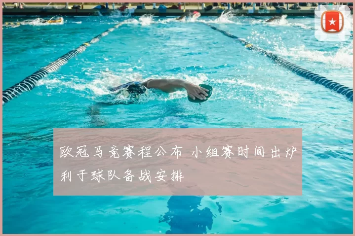 欧冠马竞赛程公布 小组赛时间出炉利于球队备战安排