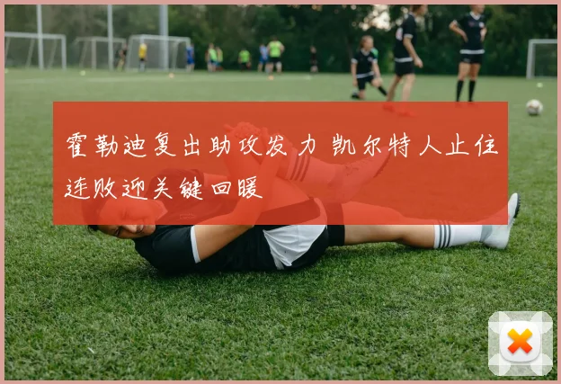 霍勒迪复出助攻发力 凯尔特人止住连败迎关键回暖