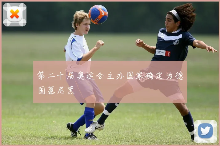 第二十届奥运会主办国家确定为德国慕尼黑