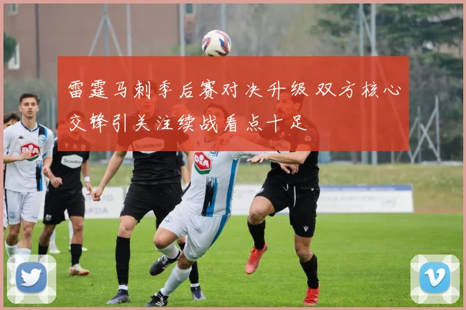 雷霆马刺季后赛对决升级 双方核心交锋引关注续战看点十足