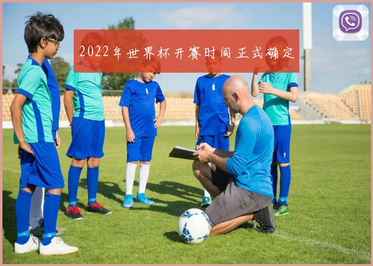 2022年世界杯开赛时间正式确定