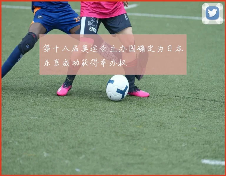 第十八届奥运会主办国确定为日本东京成功获得举办权