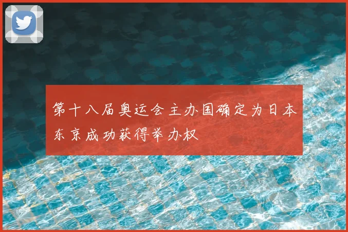 第十八届奥运会主办国确定为日本东京成功获得举办权