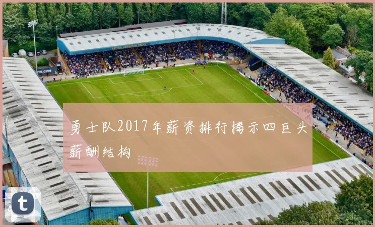 勇士队2017年薪资排行揭示四巨头薪酬结构