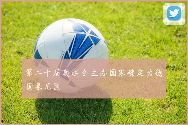 第二十届奥运会主办国家确定为德国慕尼黑