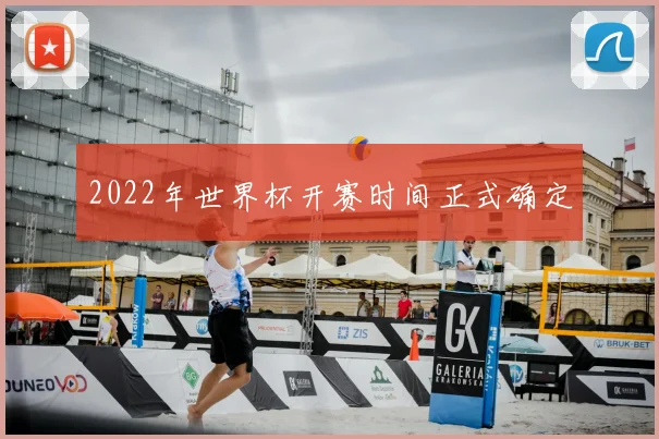 2022年世界杯开赛时间正式确定